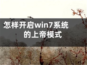 怎樣開啟win7系統(tǒng)的上帝模式