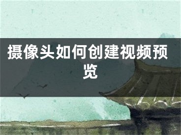 攝像頭如何創(chuàng)建視頻預(yù)覽