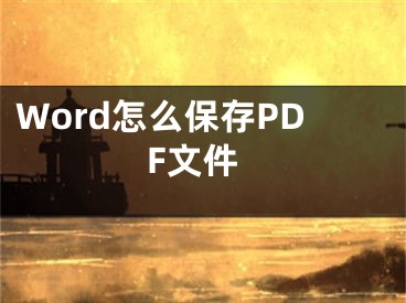 Word怎么保存PDF文件