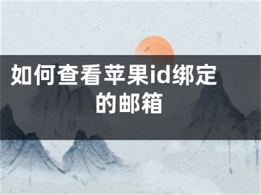 如何查看蘋果id綁定的郵箱