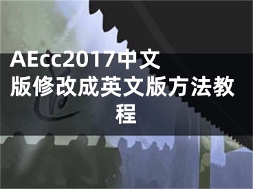 AEcc2017中文版修改成英文版方法教程