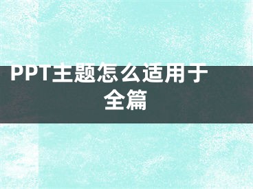 PPT主題怎么適用于全篇