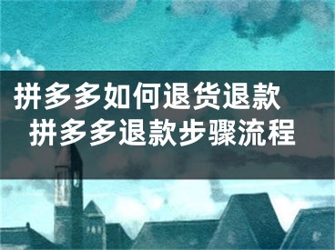 拼多多如何退貨退款 拼多多退款步驟流程