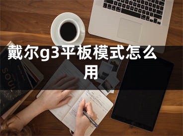 戴爾g3平板模式怎么用