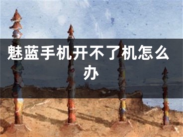 魅藍(lán)手機(jī)開不了機(jī)怎么辦