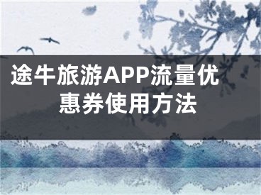 途牛旅游APP流量?jī)?yōu)惠券使用方法