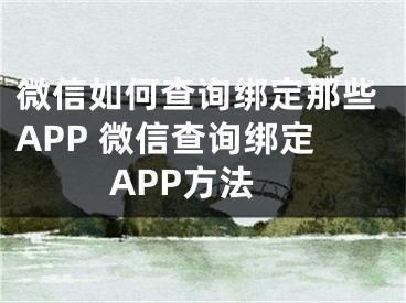 微信如何查詢綁定那些APP 微信查詢綁定APP方法