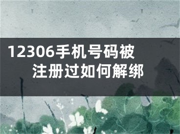 12306手機(jī)號(hào)碼被注冊(cè)過(guò)如何解綁