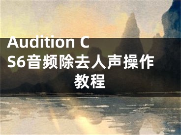 Audition CS6音頻除去人聲操作教程