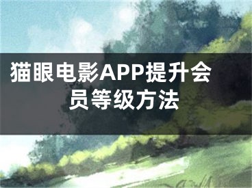 貓眼電影APP提升會員等級方法