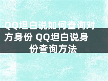 QQ坦白說如何查詢對方身份 QQ坦白說身份查詢方法