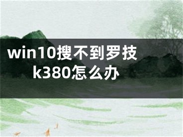 win10搜不到羅技k380怎么辦