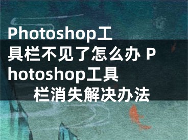 Photoshop工具欄不見了怎么辦 Photoshop工具欄消失解決辦法