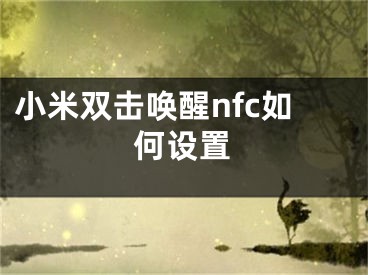 小米雙擊喚醒nfc如何設(shè)置