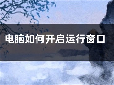 電腦如何開啟運行窗口