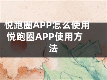 悅跑圈APP怎么使用 悅跑圈APP使用方法