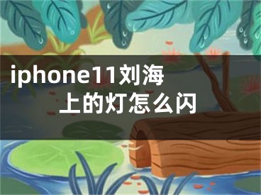 iphone11劉海上的燈怎么閃