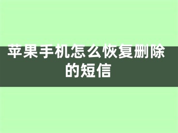 蘋果手機怎么恢復刪除的短信