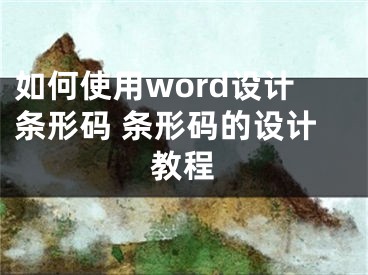 如何使用word設計條形碼 條形碼的設計教程