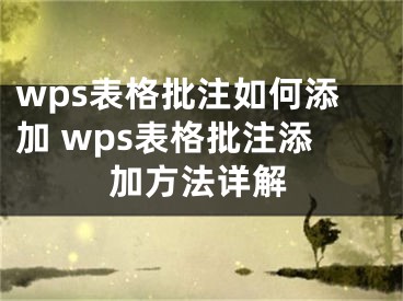 wps表格批注如何添加 wps表格批注添加方法詳解