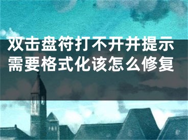 雙擊盤符打不開并提示需要格式化該怎么修復(fù) 