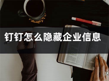 釘釘怎么隱藏企業(yè)信息