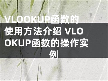 VLOOKUP函數(shù)的使用方法介紹 VLOOKUP函數(shù)的操作實(shí)例