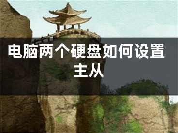 電腦兩個(gè)硬盤如何設(shè)置主從