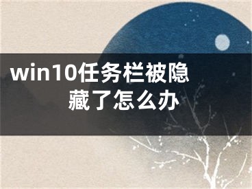 win10任務(wù)欄被隱藏了怎么辦