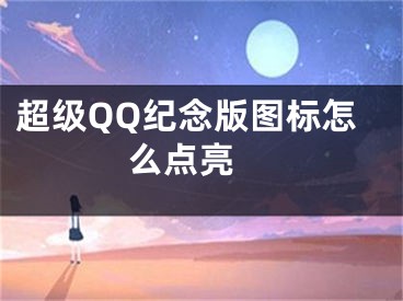 超級QQ紀念版圖標怎么點亮 