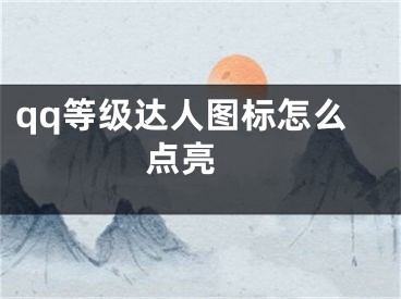 qq等級達人圖標怎么點亮 