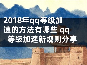 2018年qq等級加速的方法有哪些 qq等級加速新規(guī)則分享