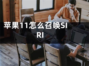 蘋果11怎么召喚SIRI