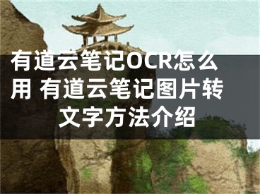 有道云筆記OCR怎么用 有道云筆記圖片轉文字方法介紹