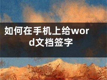 如何在手機(jī)上給word文檔簽字