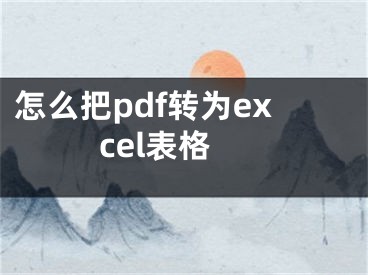 怎么把pdf轉為excel表格