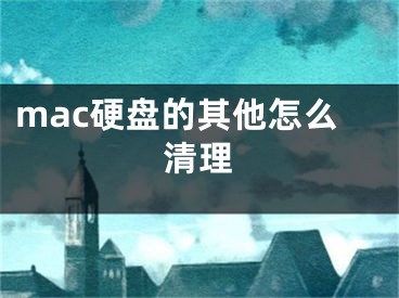 mac硬盤(pán)的其他怎么清理