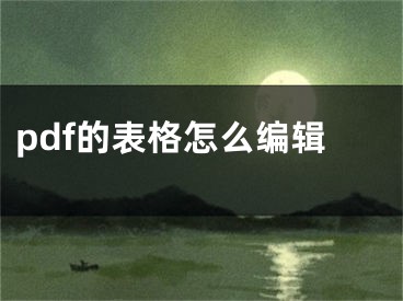 pdf的表格怎么編輯