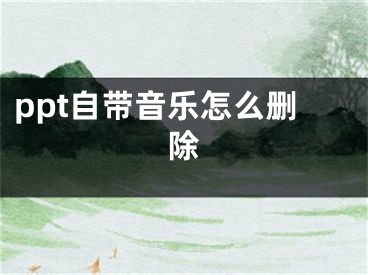 ppt自帶音樂怎么刪除