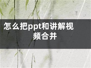 怎么把ppt和講解視頻合并