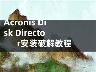 Acronis Disk Director安裝破解教程