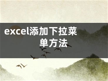 excel添加下拉菜單方法