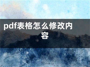 pdf表格怎么修改內(nèi)容