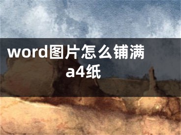 word圖片怎么鋪滿a4紙