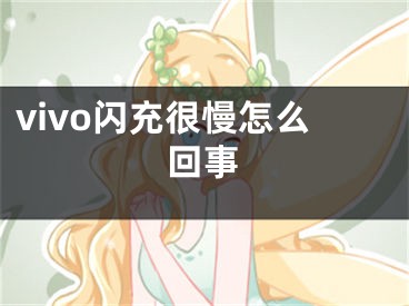 vivo閃充很慢怎么回事