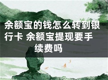 余額寶的錢怎么轉(zhuǎn)到銀行卡 余額寶提現(xiàn)要手續(xù)費嗎 