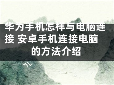 華為手機怎樣與電腦連接 安卓手機連接電腦的方法介紹