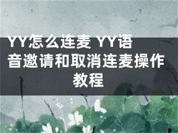 YY怎么連麥 YY語音邀請和取消連麥操作教程