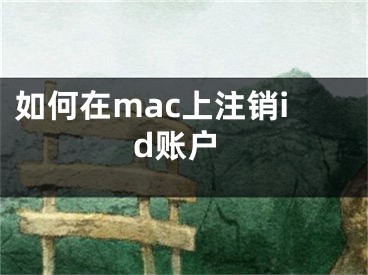 如何在mac上注銷id賬戶