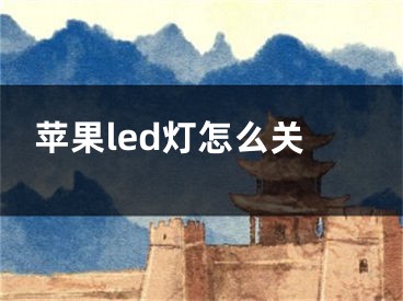 蘋果led燈怎么關(guān)